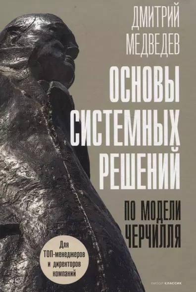 Основы системных решений по модели Черчилля, 48 законов власти (комплект из 2-х книг) - фото 1