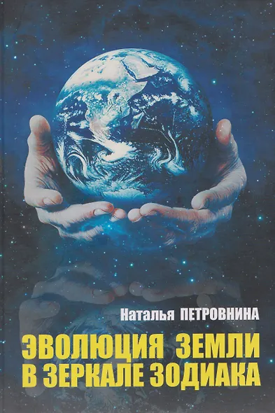 Эволюция Земли в зеркале зодиака - фото 1