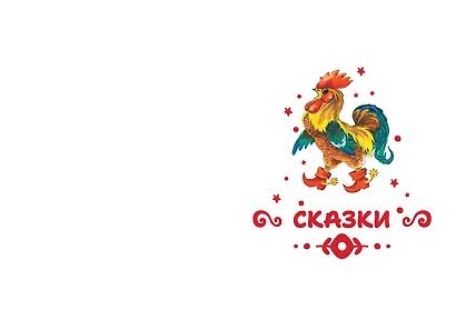 Читаем малышу в 1 год. Сказки, потешки, считалочки - фото 11