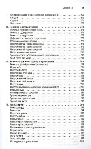 Неотложная помощь: современные аспекты - фото 8