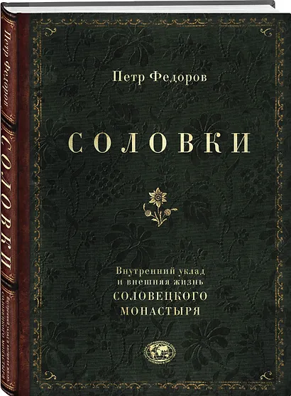 Соловки. Внутренний уклад и внешняя жизнь Соловецкого монастыря - фото 3