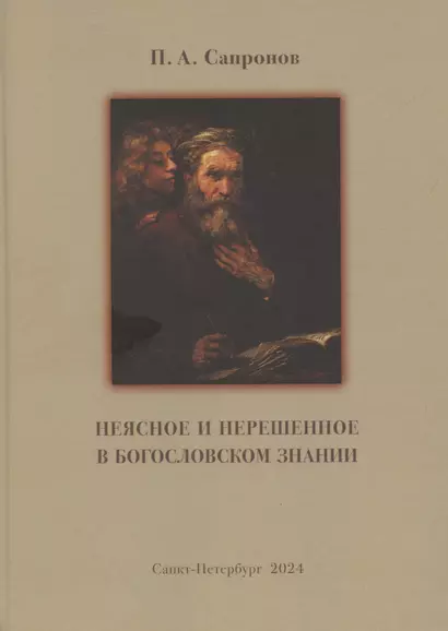 Неясное и нерешенное в богословском знании. - фото 1