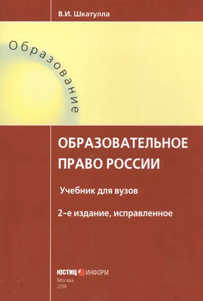 Образовательное право России Уч. для вузов (2 изд.) (мОбразование) Шкатулла - фото 1