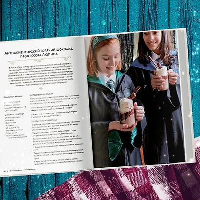 Гарри Поттер. Праздники и пиршества. Официальная книга по мотивам любимой киновселенной. - фото 14