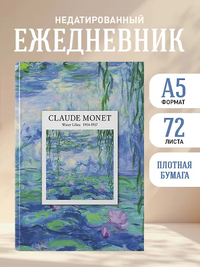 Ежедневник недат. А5 72л "CLAUDE MONET" - фото 3