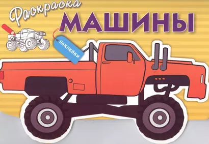 Машины. Вып.4 - фото 1