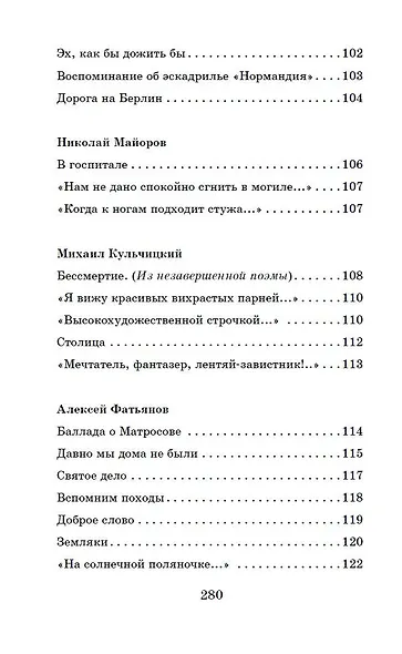 Жди меня. Стихи поэтов-фронтовиков - фото 13