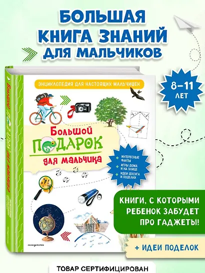 Большой подарок для мальчика. Энциклопедия для настоящих мальчишек - фото 4