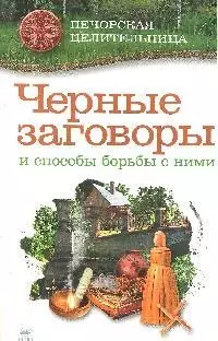 ПечЦ Смородова И. Черные заговоры и способы борьбы с ними (28) - фото 1