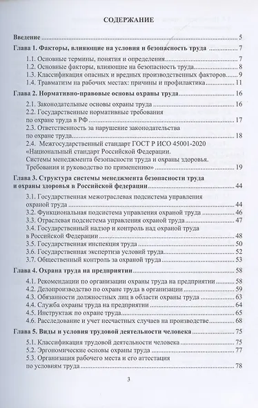 Охрана труда. Учебное пособие - фото 2