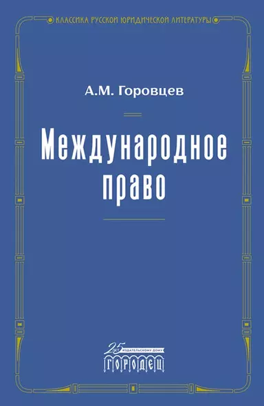 Международное право. Переиздание 1909 года - фото 1