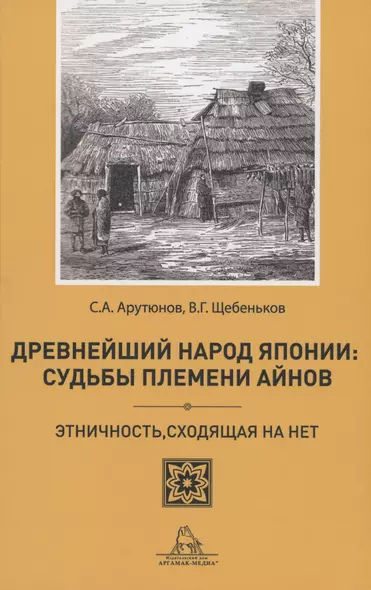 Древнейший народ Японии: Судьбы племени айнов - фото 1