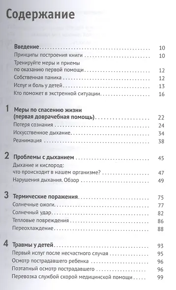Домашняя скорая помощь Справочник для родителей - фото 2