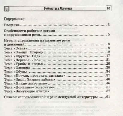 Развитие речи и движений у детей 4—7 лет: игры и упражнения/ Ермакова Т.П., Головешкина Ю.Л., Салугина Я.Л. - фото 2