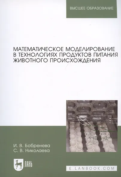Математическое моделирование в технологиях продуктов питания животного происхождения. Учебное пособие - фото 4