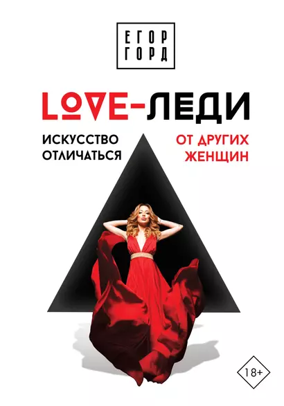 LOVE-леди. Искусство отличаться от других женщин - фото 1