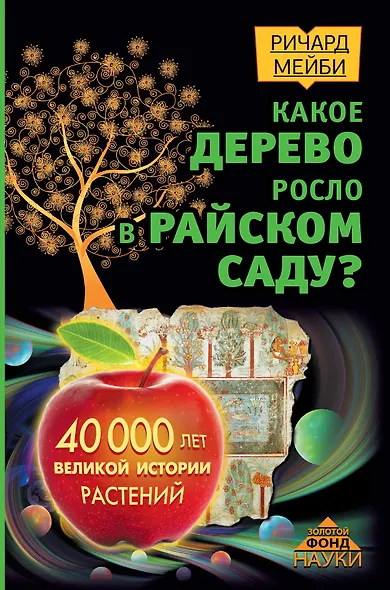 Какое дерево росло в райском саду? 40 000 лет великой истории растений - фото 1