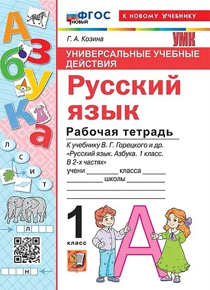 Русский язык. 1 класс. Универсальные учебные действия. Рабочая тетрадь. К учебнику В.Г. Горецкого и др. "Русский язык. Азбука. 1 класс. В 2-х частях" - фото 1