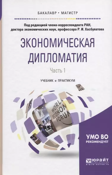 Экономическая дипломатия в 2 ч. Часть 1. Учебник и практикум для бакалавриата и магистратуры - фото 1