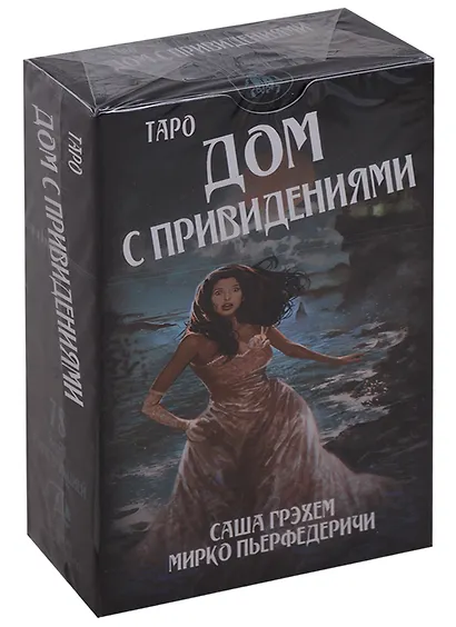 Таро Аввалон, Таро Дом с привидениями (78 карт с инструкцией) (AV241) (коробка) - фото 1
