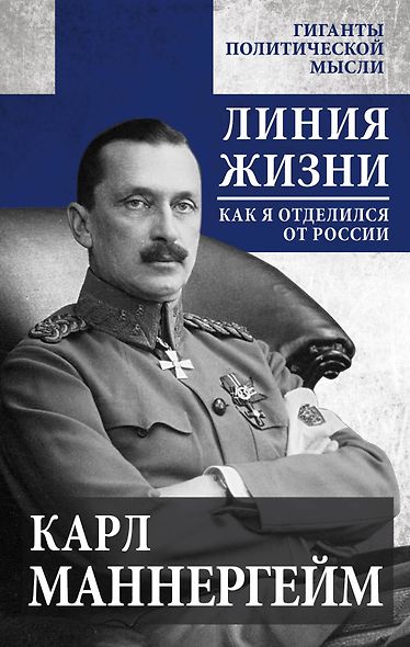 Линия жизни. Как я отделился от России - фото 1