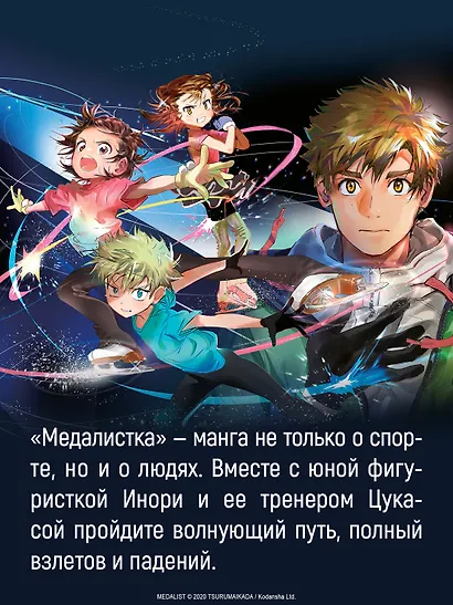 Медалистка. Том 3 (Medalist). Манга - фото 7