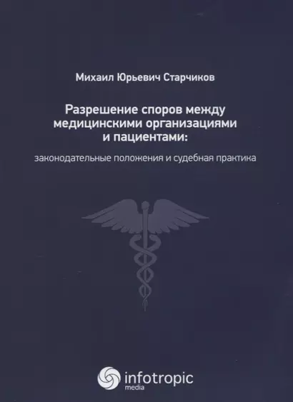 Разрешение споров между медицинскими организациями и пациентами: законодательные положения и судебна - фото 1