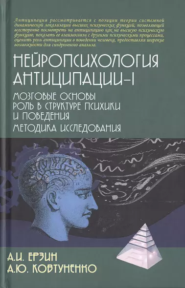 Нейропсихология антиципации-I. Мозговые основы. Роль в структуре психики и поведения. Методика исследования - фото 1