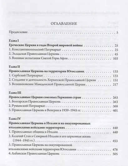 Православные церкви Юго-Восточной Европы в годы Второй мировой войны - фото 2