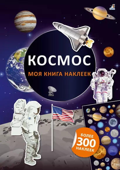 Моя книга наклеек. Космос - фото 1