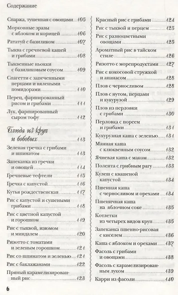 Лучшие блюда постной кухни. 250 вкусных, полезных, проверенных рецептов - фото 5