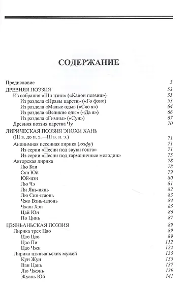 Стихи о разном. Китайская лирическая поэзия с древности и до VI века в переводах М.Е. Кравцовой - фото 2