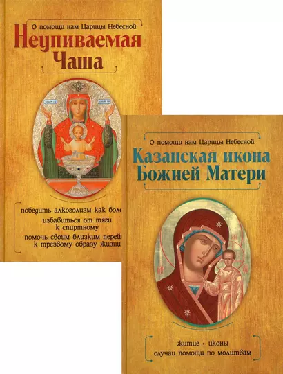 Казанская икона Божией Матери и Неупиваемая Чаша (комплект из 2-х книг) - фото 1