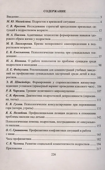Психологическая помощь подростку в кризисных ситуациях. Профилактика, технологии, консультирование, занятия, тренинги - фото 2