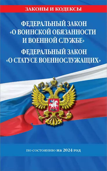 ФЗ "О воинской обязанности и военной службе". ФЗ "О статусе военнослужащих" по сост. на 2024 год / ФЗ №53-ФЗ. ФЗ № 76-ФЗ - фото 1