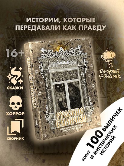 Русские былички. Народные сказания о нечистой силе - фото 4