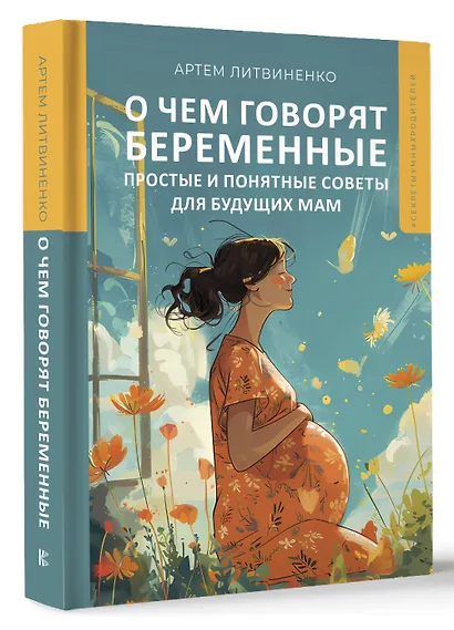 О чем говорят беременные. Простые и понятные советы для будущих мам - фото 3