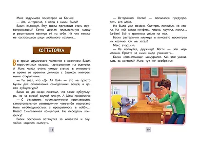 Кот Басик. Приключения начинаются! 1 сезон (Новое оформление) - фото 7