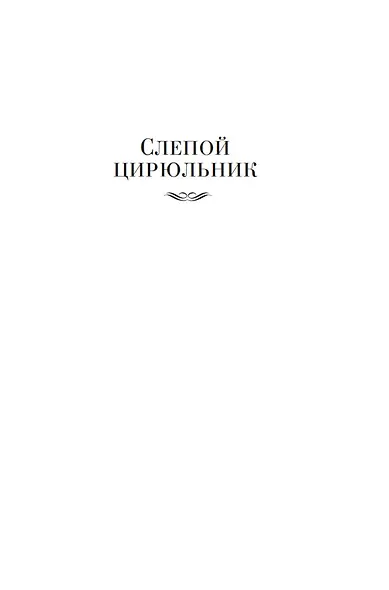 Слепой цирюльник: романы - фото 11