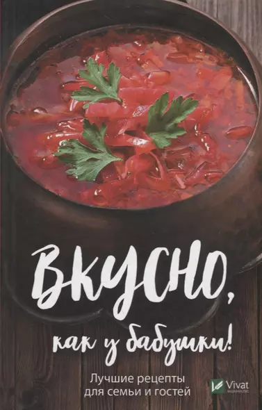 Вкусно как у бабушки. Лучшие рецепты для всей семьи - фото 1