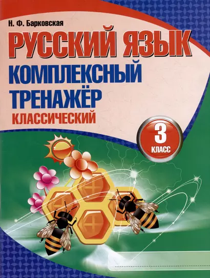 Русский язык. Комплексный тренажер. Классический. 3 класс - фото 1