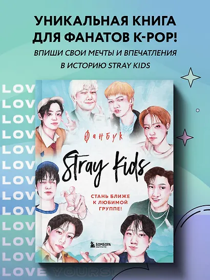 Stray Kids. Фанбук - фото 4