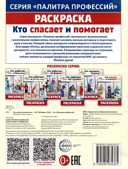 Раскраска. Палитра профессий. Кто спасает и помогает - фото 2