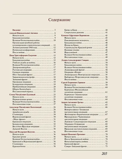 Полководцы Победы - фото 12