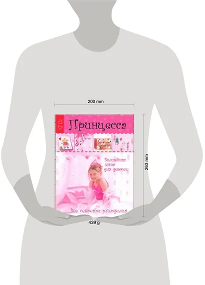 Принцесса. Волшебная книга для девочек. Все секреты рукоделия + вкладыш - фото 2