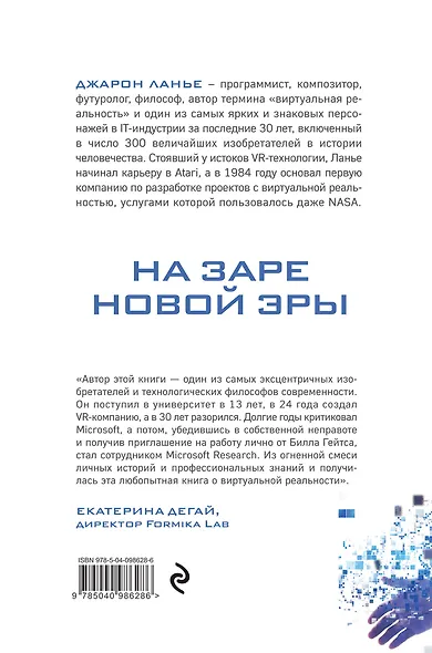 На заре новой эры. Автобиография "отца" виртуальной реальности - фото 2