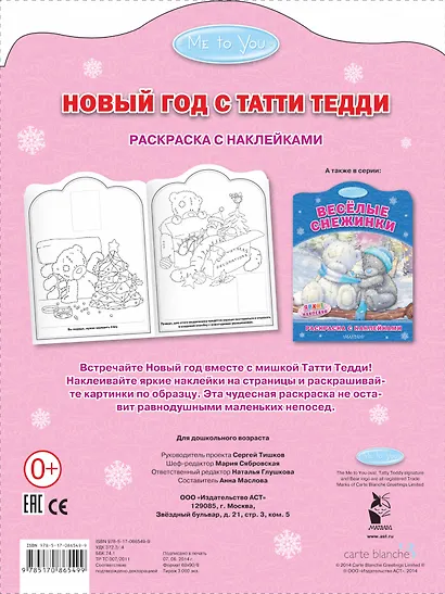 Новый год с Татти Тедди. Раскоаска с наклейками - фото 2