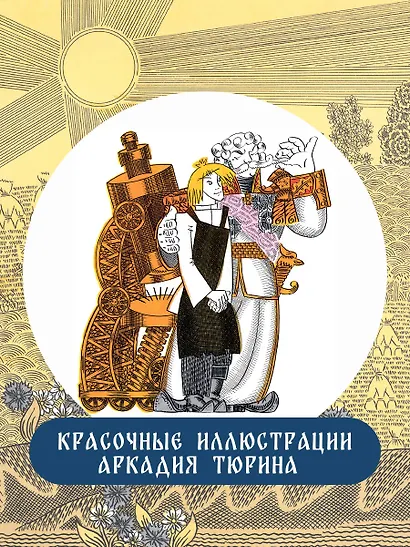Левша. Сказ о тульском косом левше и о стальной блохе - фото 5