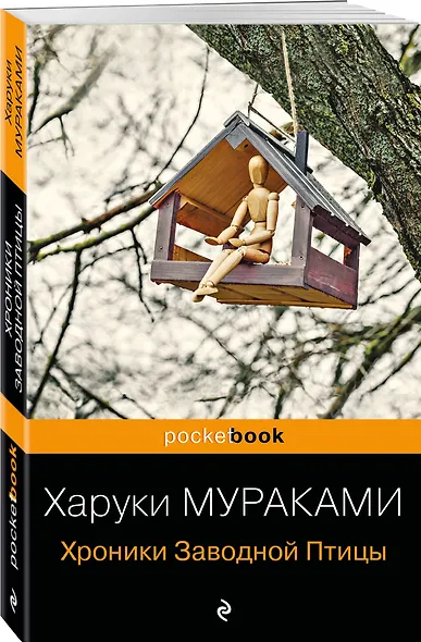Хроники Заводной Птицы - фото 3