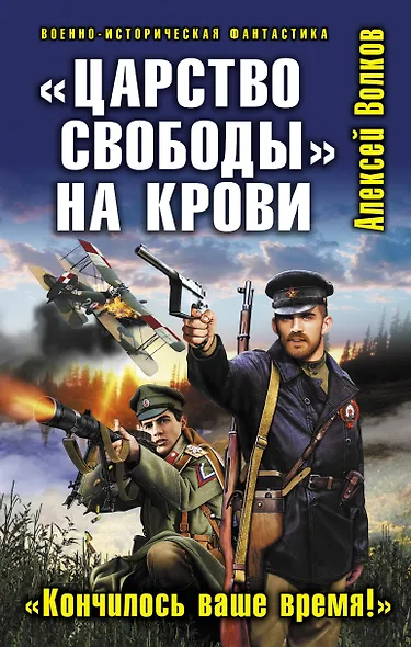 "Царство свободы" на крови. "Кончилось ваше время!" - фото 1